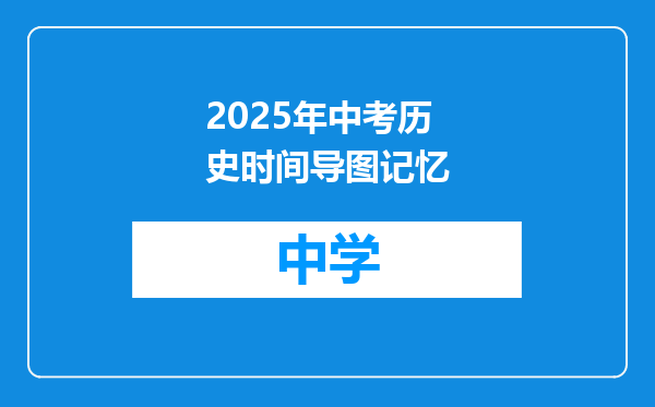 2025年中考历史时间导图记忆