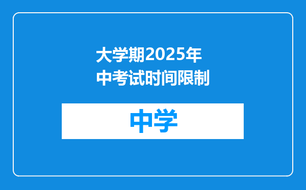大学期2025年中考试时间限制