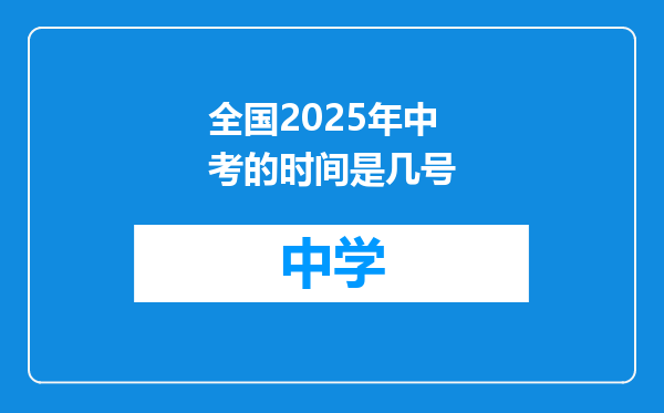 全国2025年中考的时间是几号
