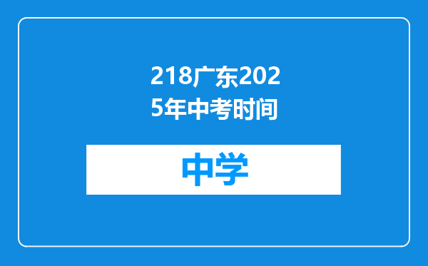218广东2025年中考时间