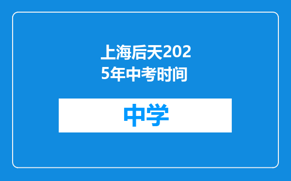 上海后天2025年中考时间