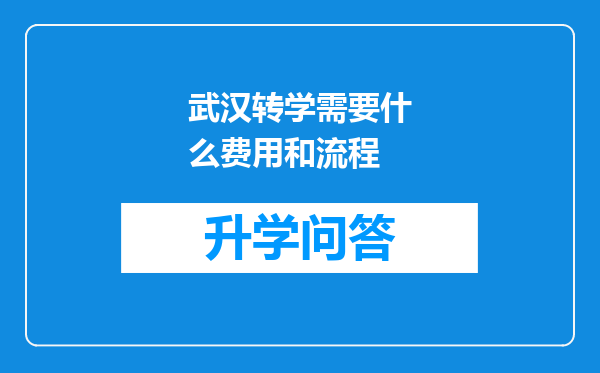 武汉转学需要什么费用和流程