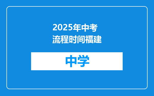 2025年中考流程时间福建