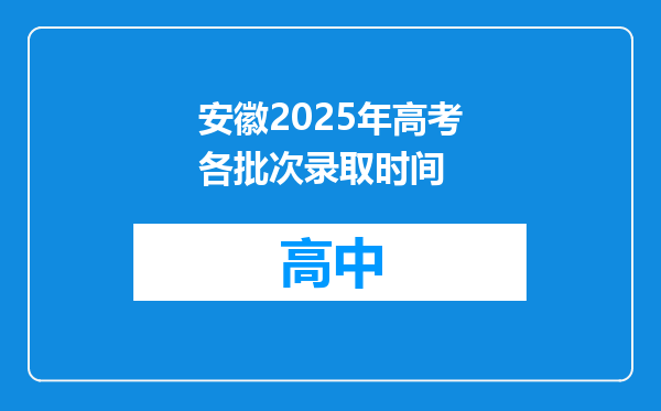 安徽2025年高考各批次录取时间