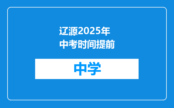 辽源2025年中考时间提前