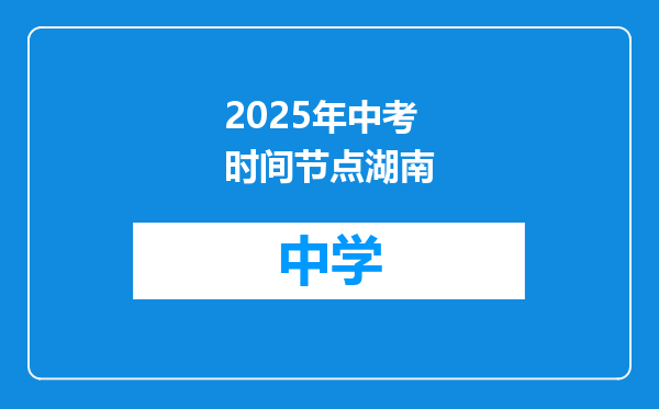 2025年中考时间节点湖南