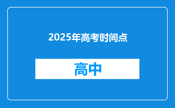 2025年高考时间点