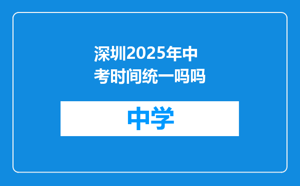 深圳2025年中考时间统一吗吗