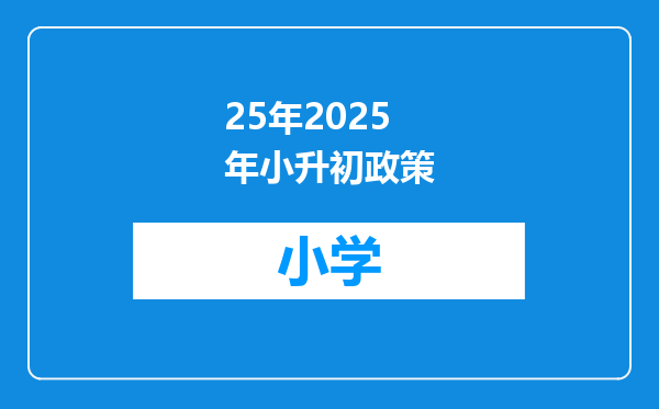 25年2025年小升初政策