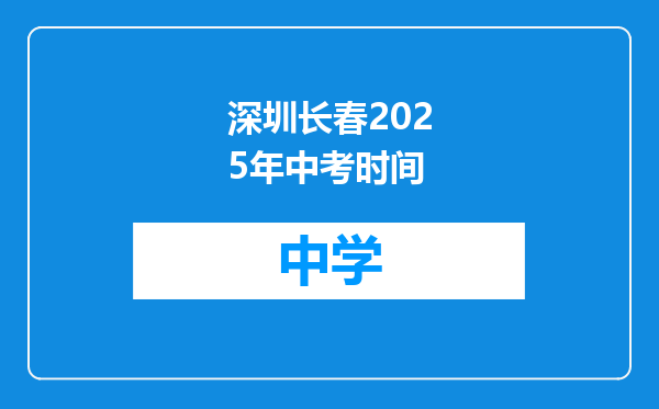 深圳长春2025年中考时间