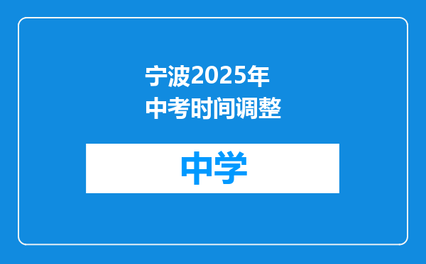 宁波2025年中考时间调整