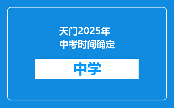 天门2025年中考时间确定