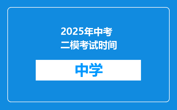 2025年中考二模考试时间