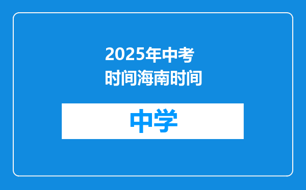 2025年中考时间海南时间