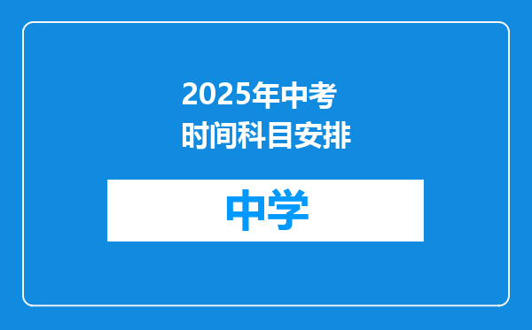 2025年中考时间科目安排