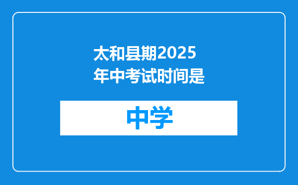 太和县期2025年中考试时间是