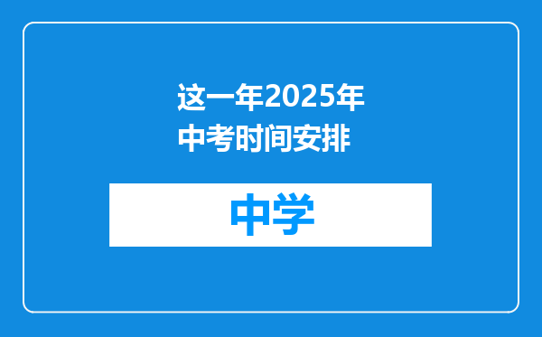 这一年2025年中考时间安排