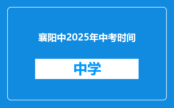 襄阳中2025年中考时间