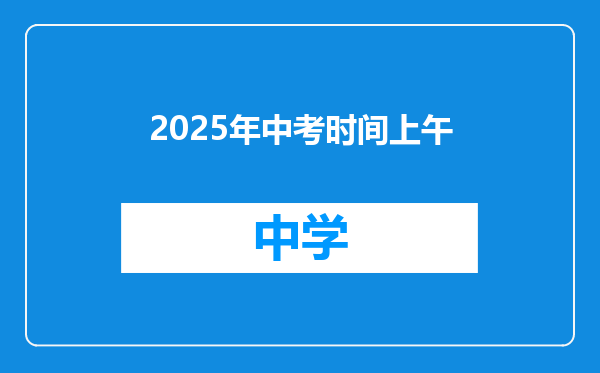 2025年中考时间上午