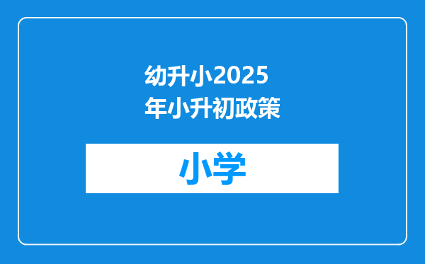 幼升小2025年小升初政策