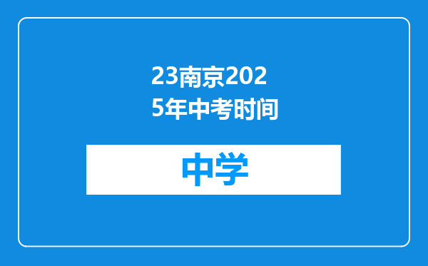 23南京2025年中考时间