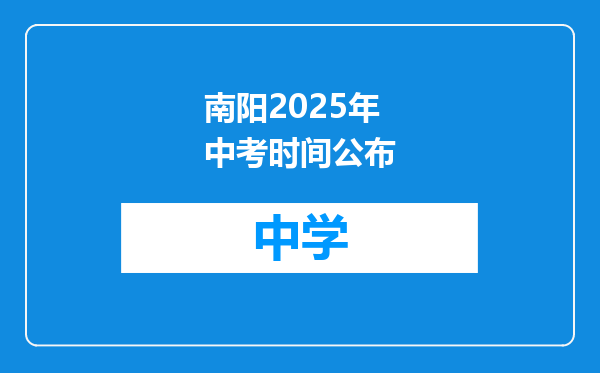 南阳2025年中考时间公布