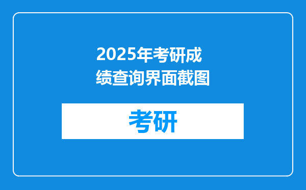 2025年考研成绩查询界面截图
