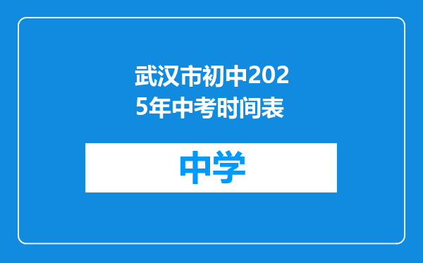 武汉市初中2025年中考时间表