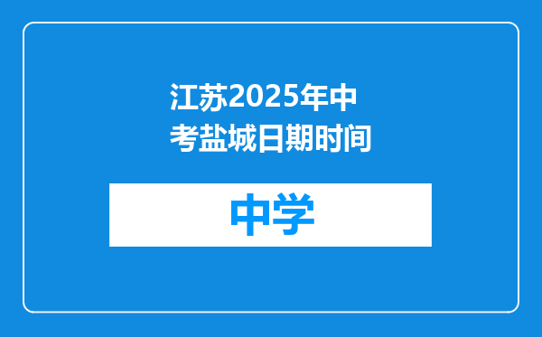江苏2025年中考盐城日期时间