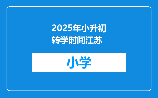 2025年小升初转学时间江苏