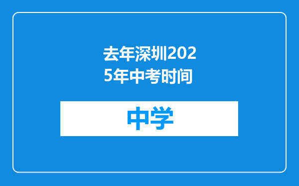 去年深圳2025年中考时间