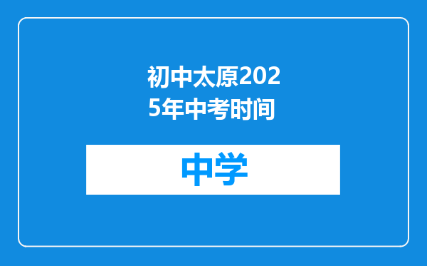 初中太原2025年中考时间