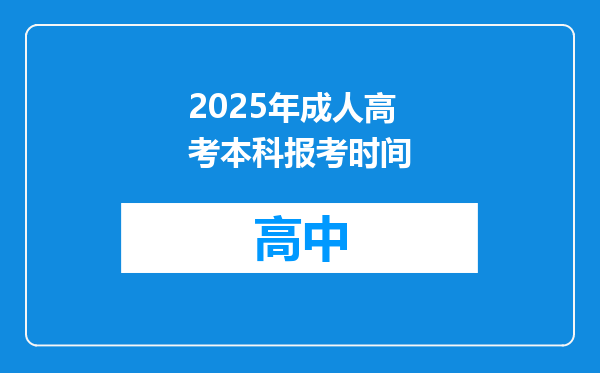 2025年成人高考本科报考时间