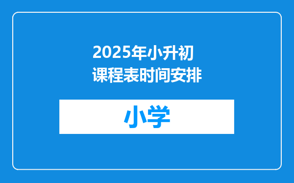 2025年小升初课程表时间安排