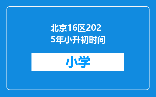 北京16区2025年小升初时间