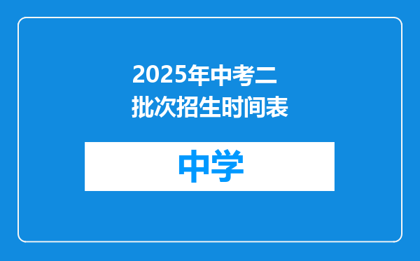 2025年中考二批次招生时间表