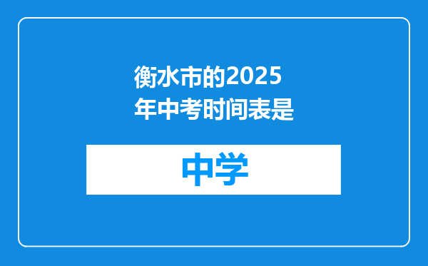 衡水市的2025年中考时间表是