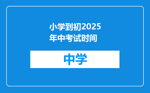 小学到初2025年中考试时间