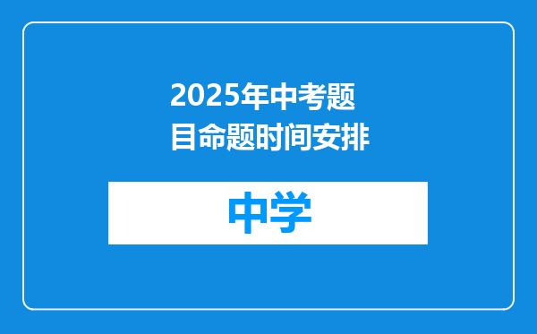 2025年中考题目命题时间安排