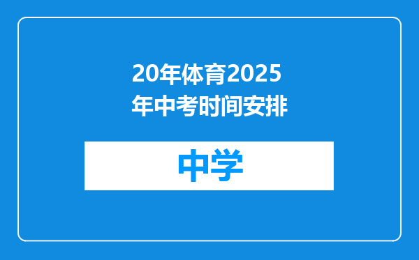 20年体育2025年中考时间安排