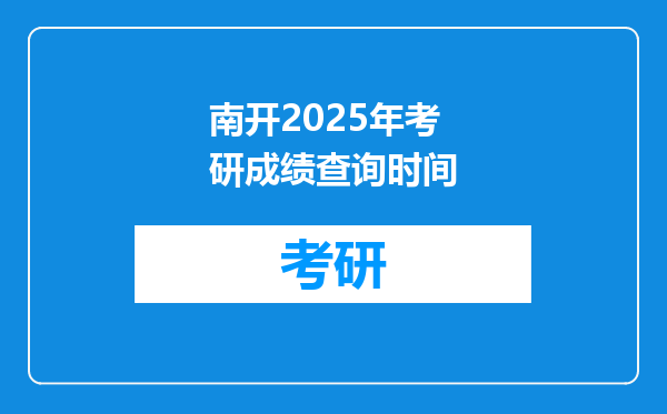 南开2025年考研成绩查询时间