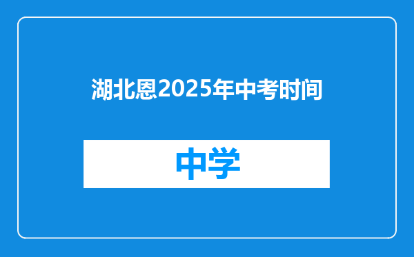 湖北恩2025年中考时间