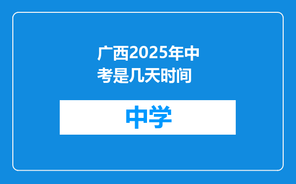 广西2025年中考是几天时间