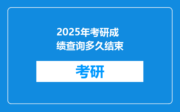 2025年考研成绩查询多久结束