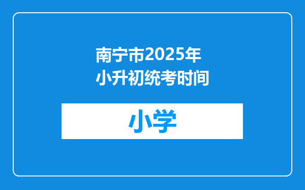 南宁市2025年小升初统考时间