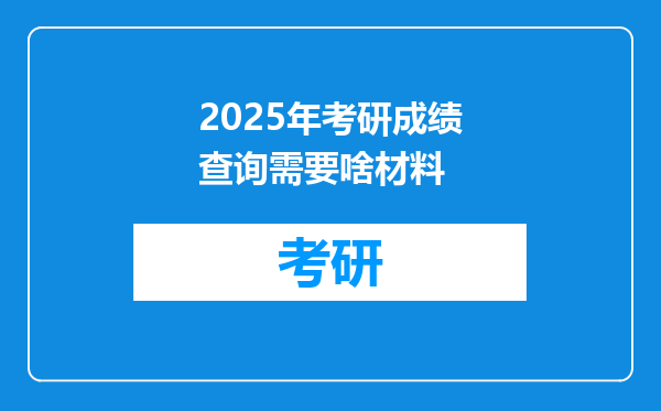 2025年考研成绩查询需要啥材料