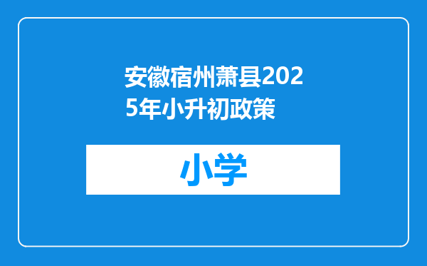 安徽宿州萧县2025年小升初政策