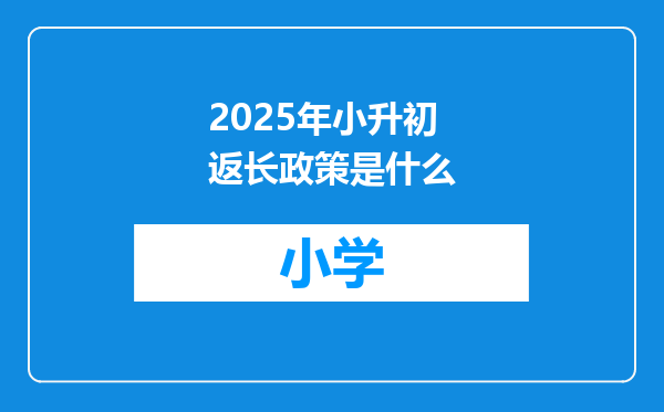 2025年小升初返长政策是什么