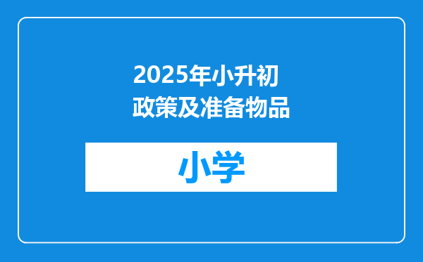 2025年小升初政策及准备物品