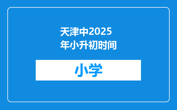 天津中2025年小升初时间